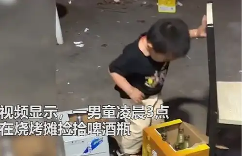 泪奔凌晨3点,江苏2岁男童帮妈妈收拾烧烤摊