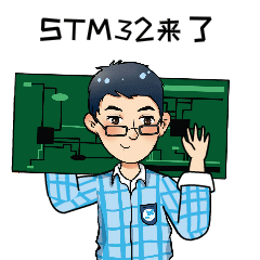 超治愈stm32专属表情包重磅上线,速速下载