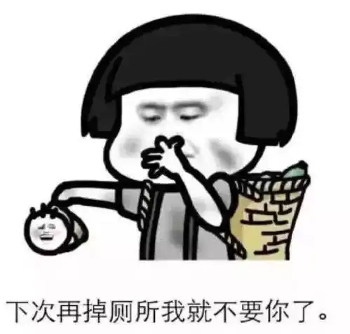 对方对你爆粗口表情包炸过去下次再掉厕所我就不要你了