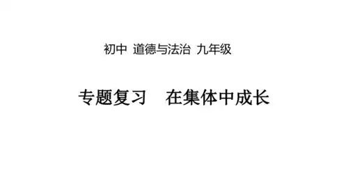 2020年中考道德与法治在集体中成长专题复习课件16张ppt