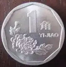 马上翻兜这种一毛硬币今起逐步退市,有的价值已过千