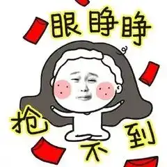 滚的表情包动作抢红包