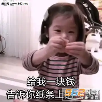 给我一块钱告诉你纸条上的秘密系列表情包给我一块钱套路表情包下载乐游网游戏下载
