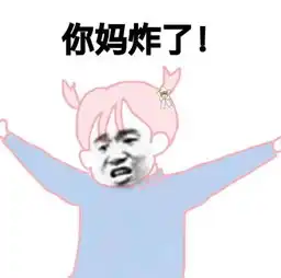 你妈炸了表情包