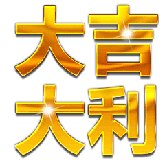 万事如意祝福动态微信表情包