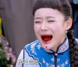 古装剧里的吐血场景袁姗姗成表情包
