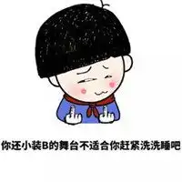 我把舞台给你表情包微信头像图片大全