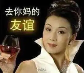 表情与斗图110友谊的小船说翻就翻表情包这到底是什么梗