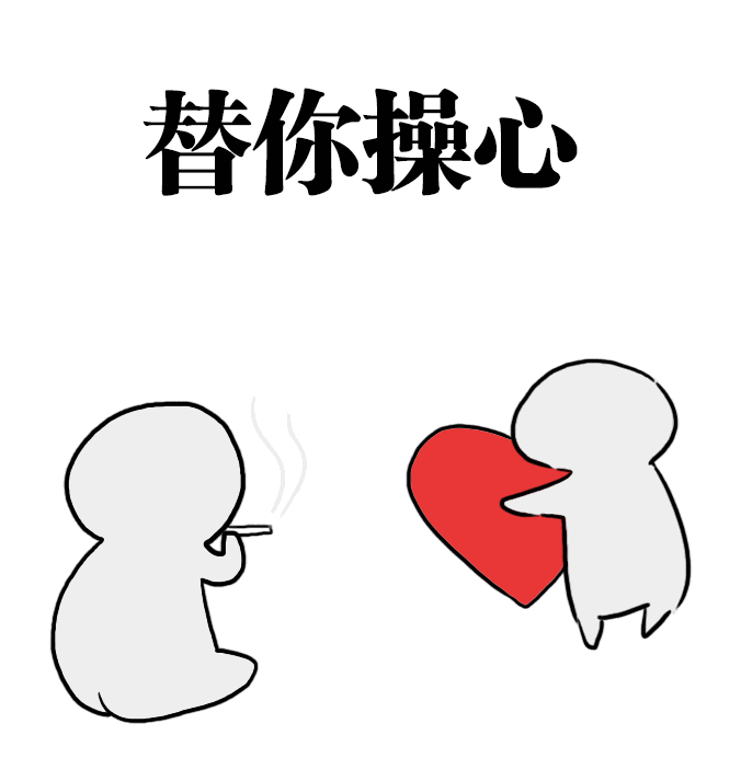 操心表情包gif这组