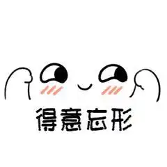 祝你一切顺利表情包