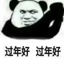 暴漫熊猫人表情包过年好