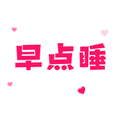 早点睡的聊天动态表情图