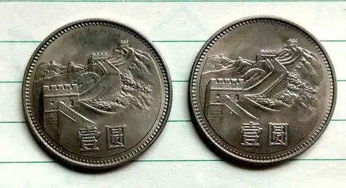 这种年份的一元硬币,见过的人并不多,单枚能卖120000元
