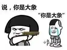 你笑喷的样子,很贱很欠揍