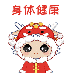 龙腾盛世,喜迎春来鳌小净2024贺岁表情包来啦