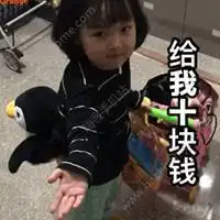 给我10块钱表情包
