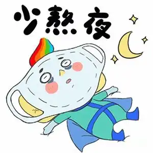 口罩侠来也山工艺师生创作微信呆萌表情包