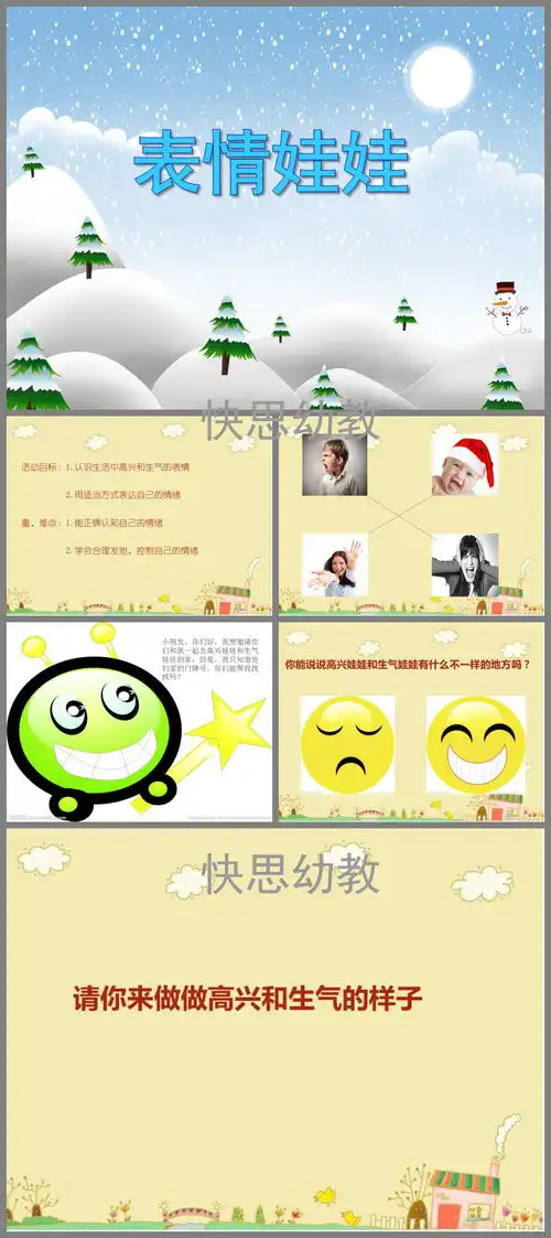 幼儿园小班健康表情娃娃ppt课件快思网