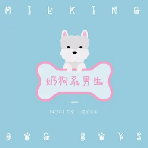 奶狗男生专用头像头像