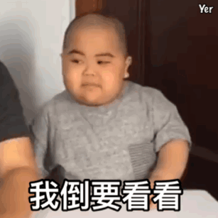 tatan小胖子很拽的表情包我倒要看看,你要骚到什么时候