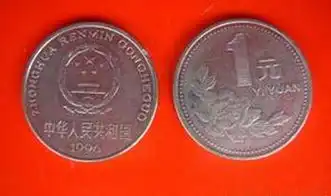 问一下大家,一元硬币哪一年的最值钱哦
