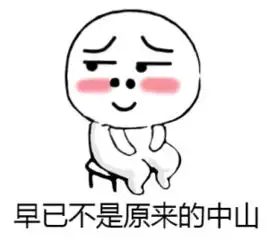 全国排名前10房企已经有7家进驻中山淡网.