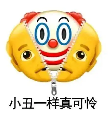 小丑头像自嘲男生专用吾