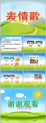 幼儿园小班音乐表情歌ppt课件教案歌曲快思网