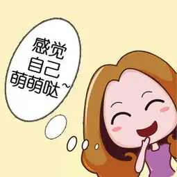 感觉自己萌萌哒表情包