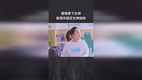要想拿下女神,就得先搞定女神她妈
