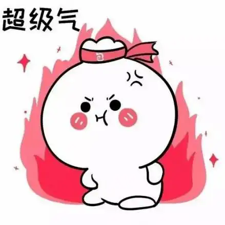 互动话题丨生气时你会做什么