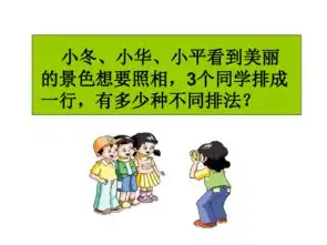 数学五年级下青岛版9五年制排列课件