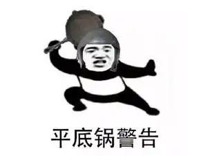平底锅警告是神马意思平底锅警告表情包