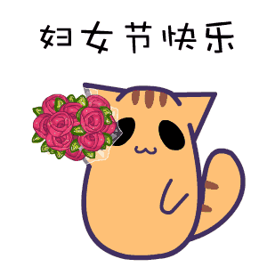 女神节快乐表情图片