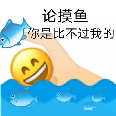 今天工作摸鱼了嘛微信表情包今天我们都是摸鱼人表情包