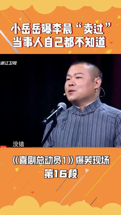 李晨卖过李晨自己都不知道,小岳真皮喜剧总动员