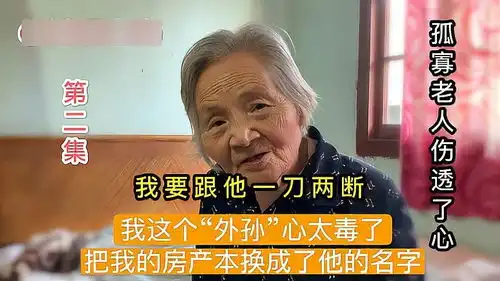 92岁孤寡老人伤透了心,房产证三年前被人换了名字,她却蒙在鼓里