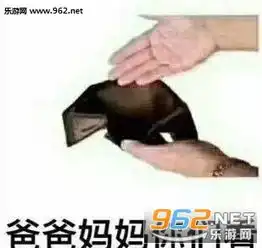 看看我们都一样表情包图片爸爸你看钱包表情包下载乐游网游戏下载