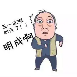 五一表情包,不用打字就可以聊天的图片
