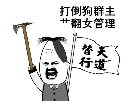 人踢狗管理表情包