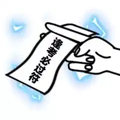一纸灵符表情包抖音一纸灵符无水印高清表情包分享游戏吧
