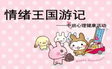 中班健康活动情绪王国游记ppt课件教案