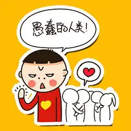 史上最懂你的人爱心哥,情人节表情出炉希望大家喜欢