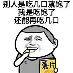 身体虚就身体虚表情包樊