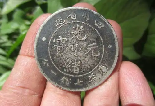 四川省造光绪元宝库平七钱二分真品图片