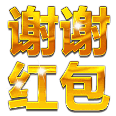 谢谢表情包