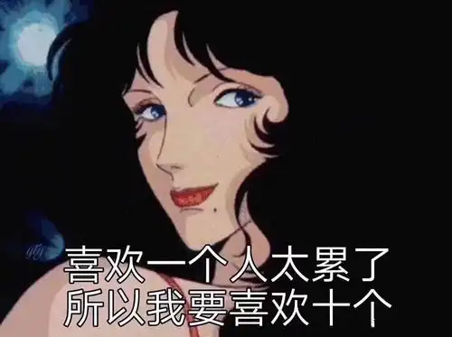 夺笋表情包渣女