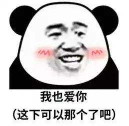 熊猫头表情包听说男人都喜欢干净的女生