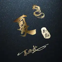 暗黑霸气姓氏男生头像名