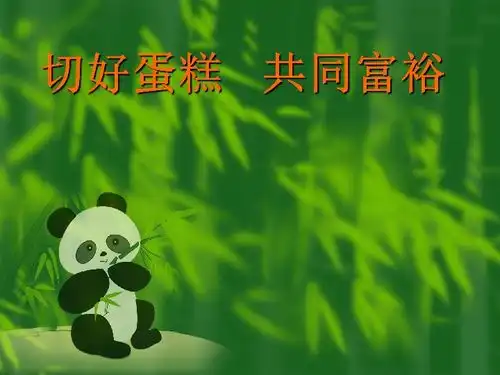 第四课全民共同富裕下载政治思品道德与法治
